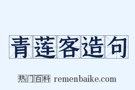 青莲客造句是什么意思的图片